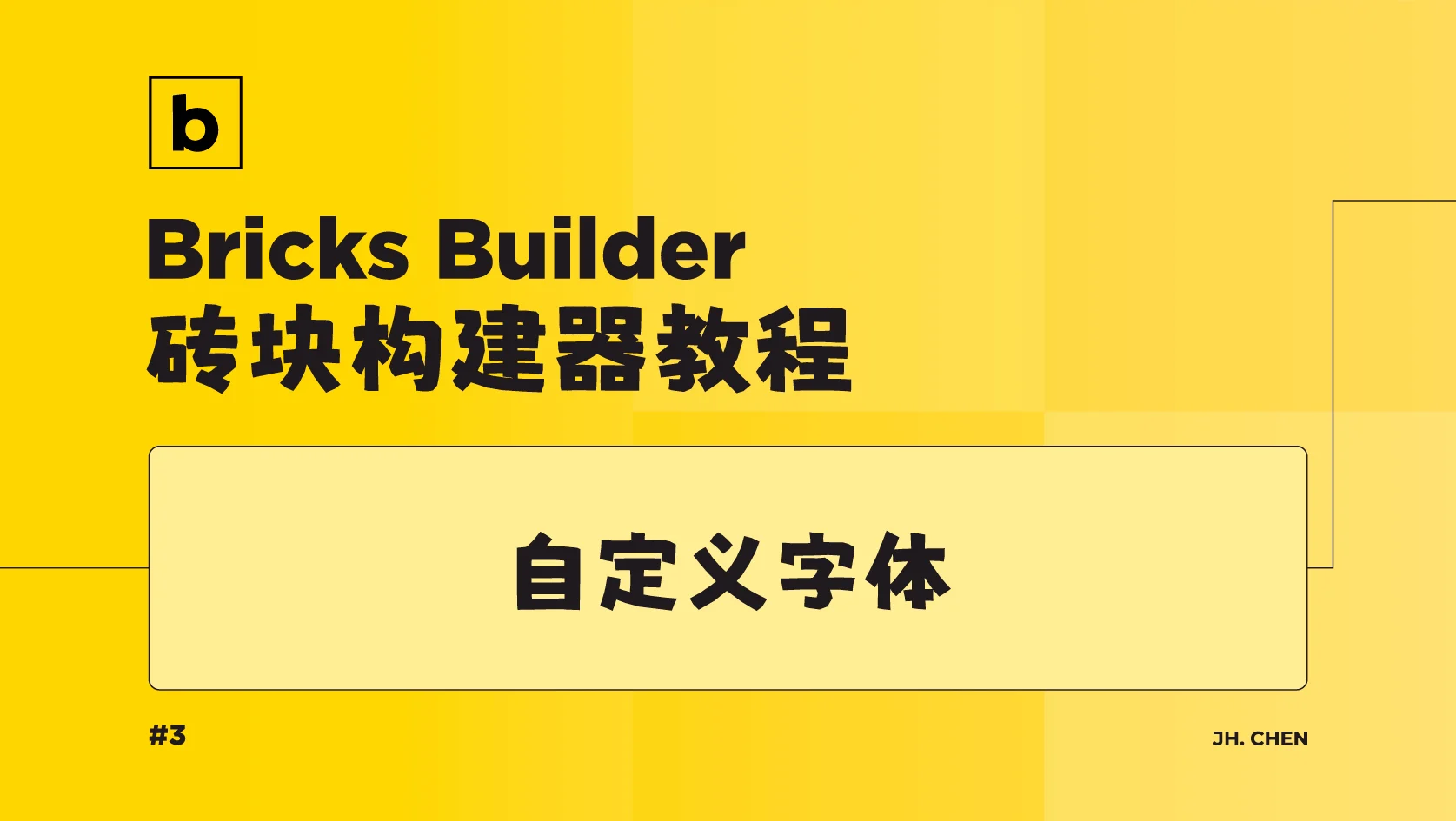 Bricks自定义字体