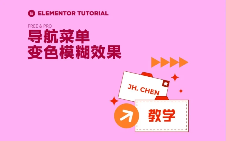 ELEMENTOR导航菜单变色模糊效果