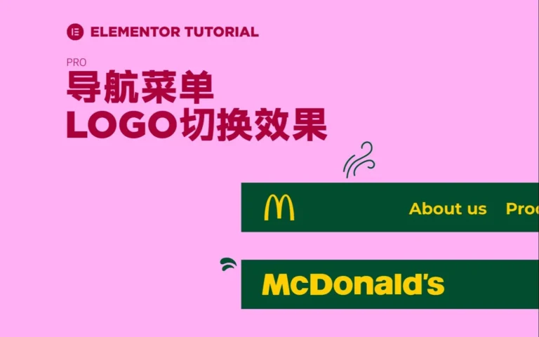 ELEMENTOR滚动变换网站logo