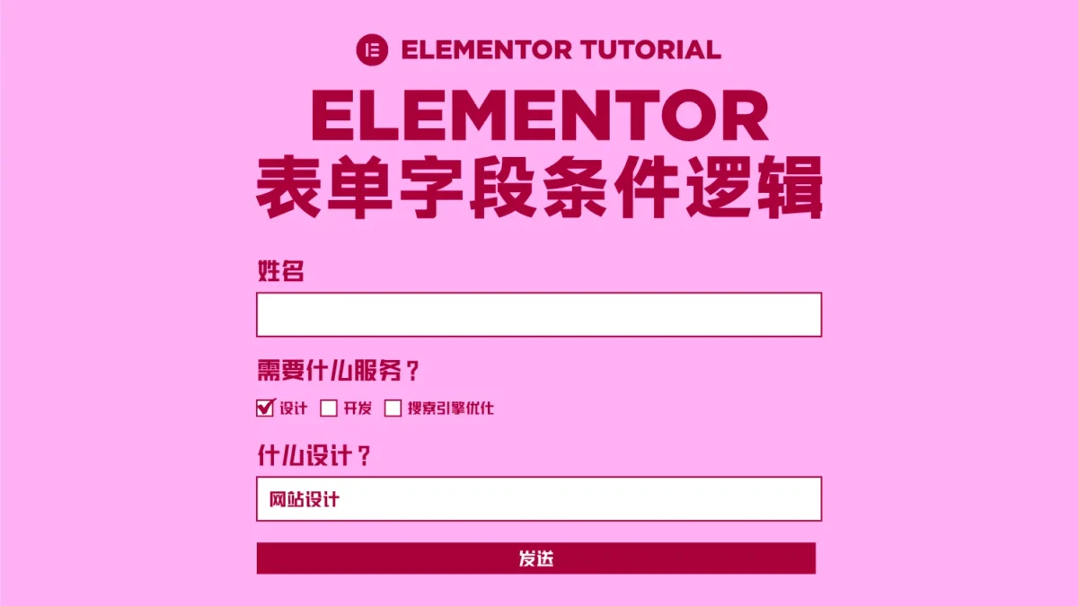 Elementor表单条件显示逻辑