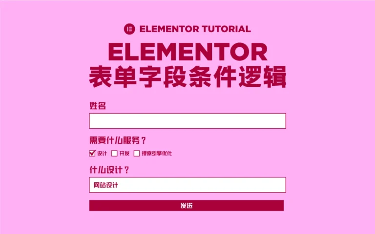 Elementor表单条件显示逻辑