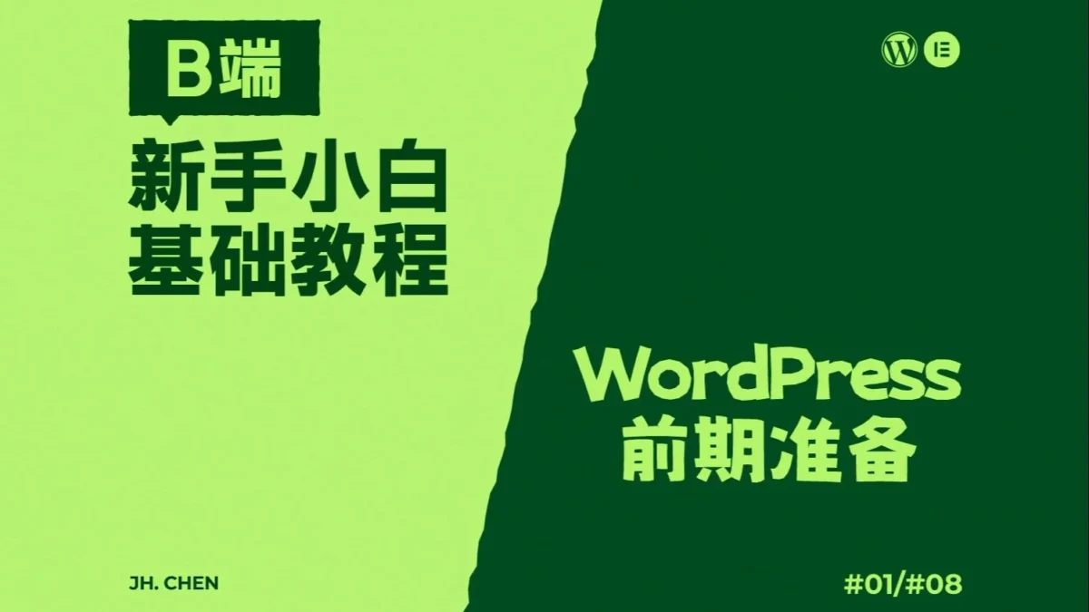 WordPress-Elementor-B端教程