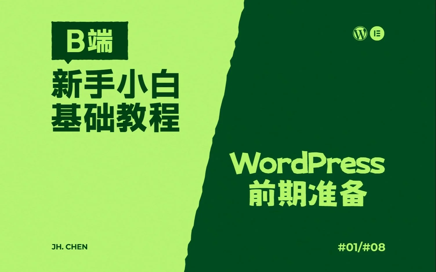 WordPress-Elementor-B端教程