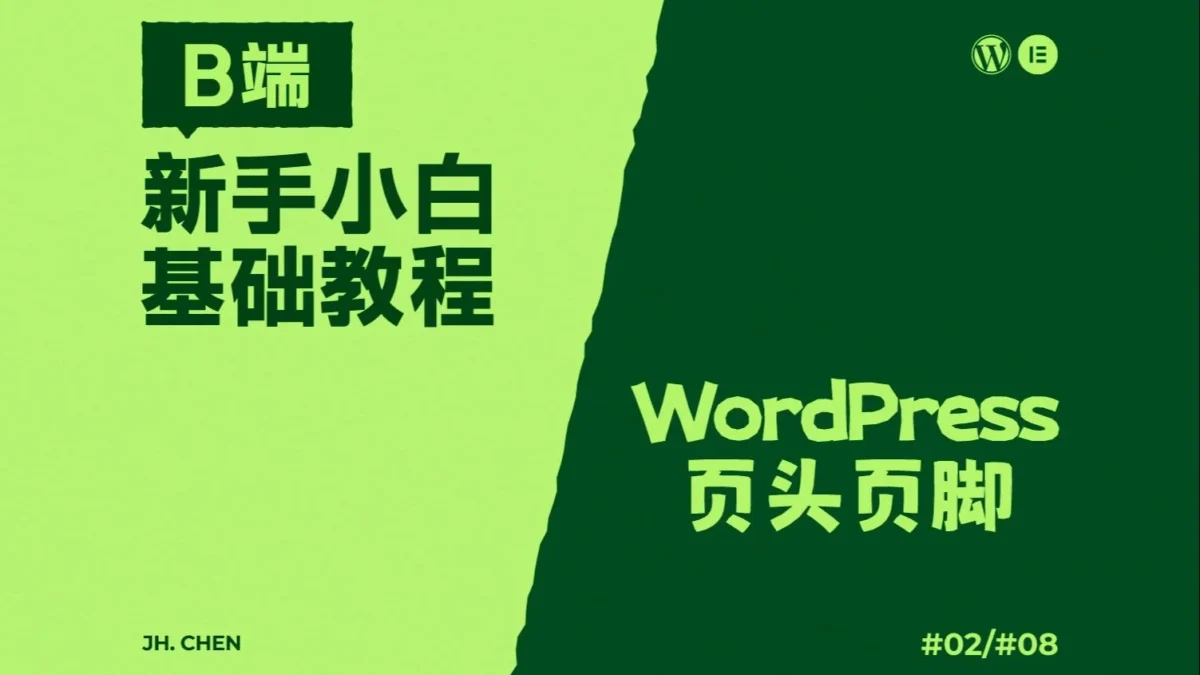 WordPress-Elementor-B端教程