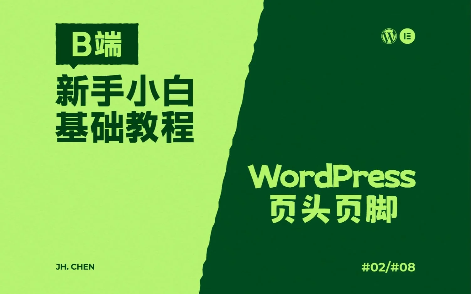 WordPress-Elementor-B端教程