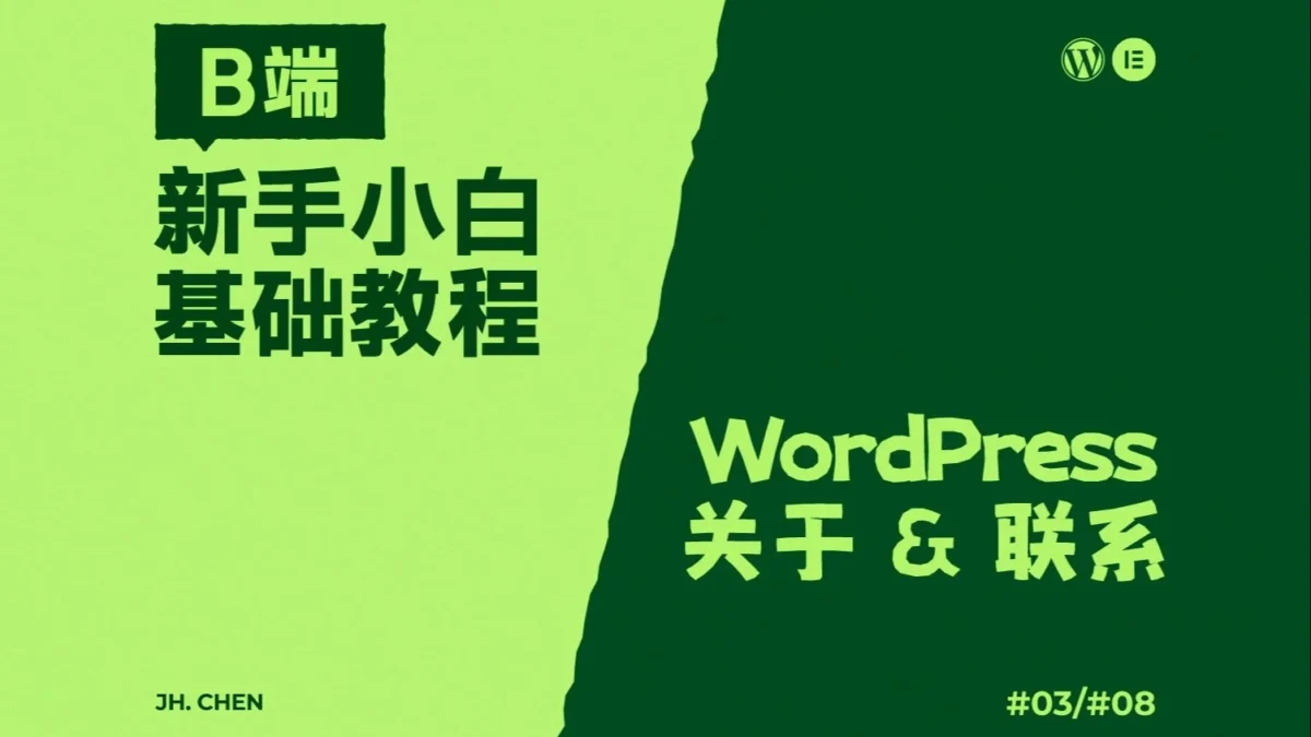 WordPress-Elementor-B端教程