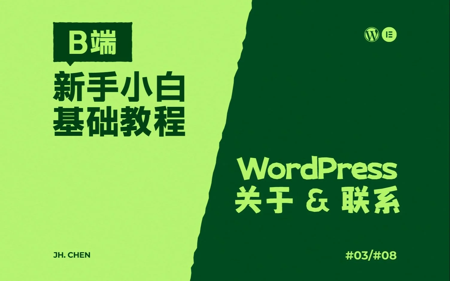 WordPress-Elementor-B端教程