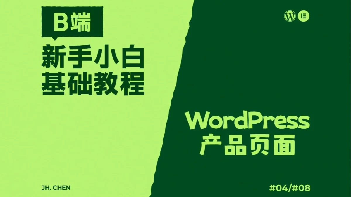 WordPress-Elementor-B端教程