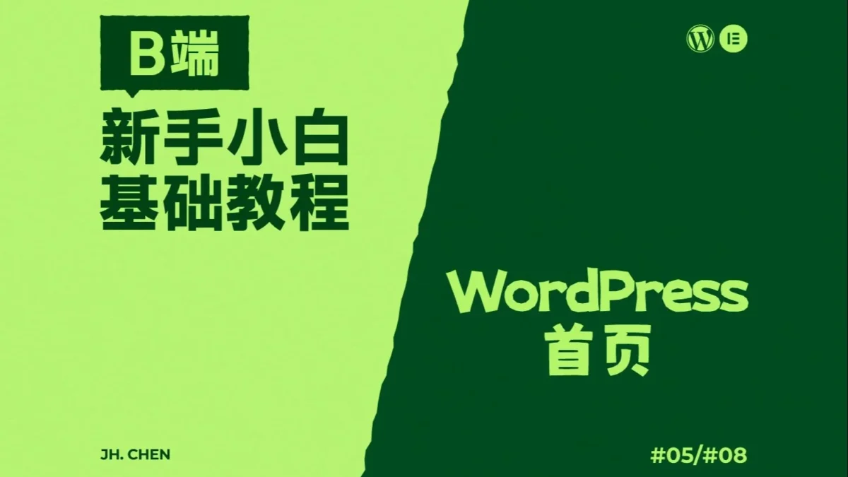 WordPress-Elementor-B端教程