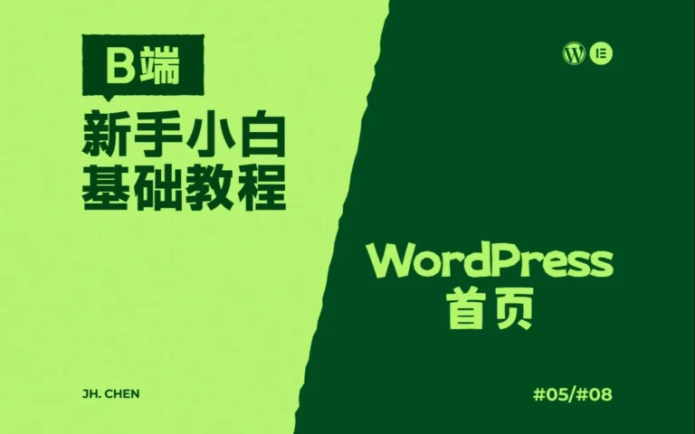 WordPress-Elementor-B端教程