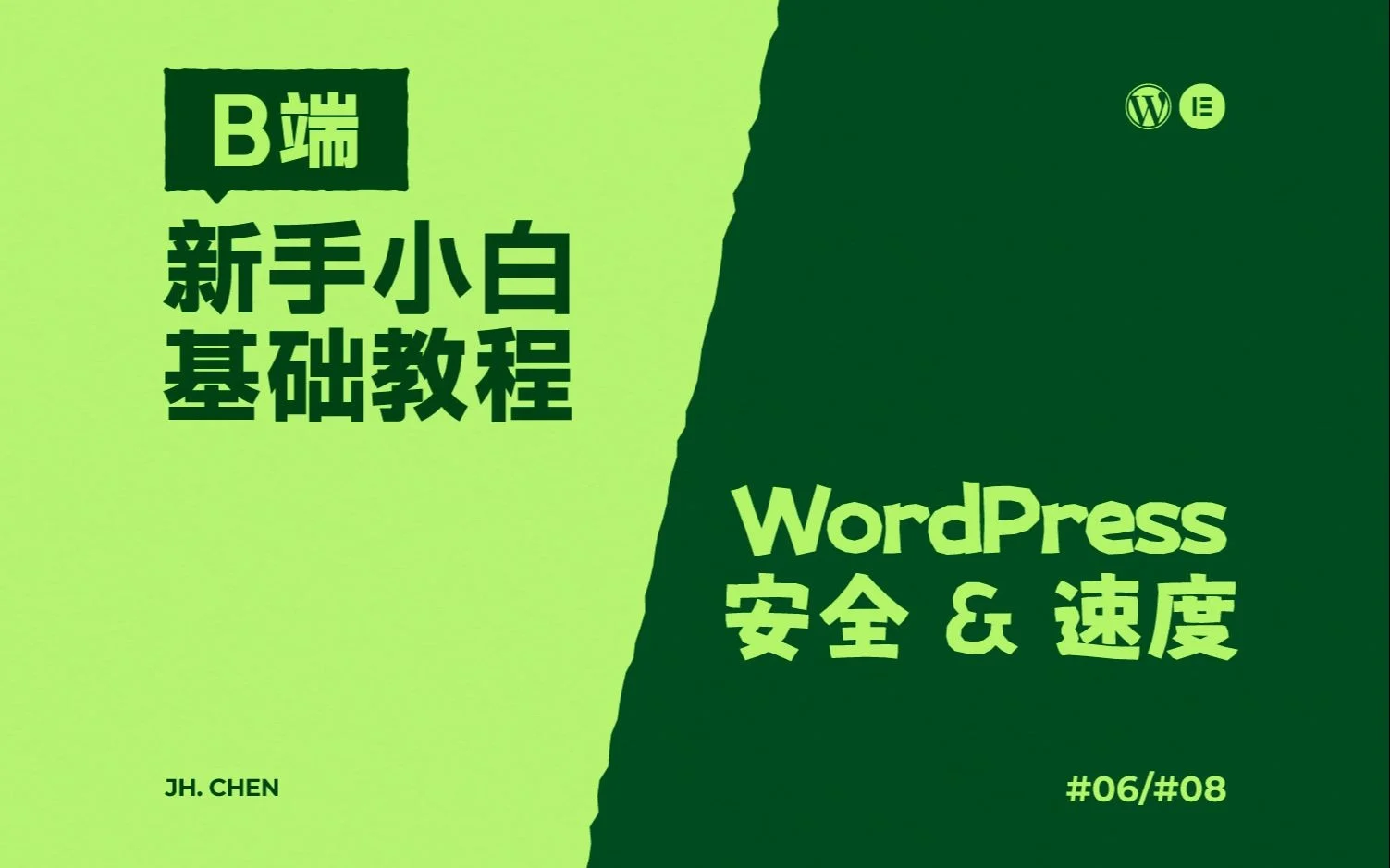 WordPress - Elementor B端教程