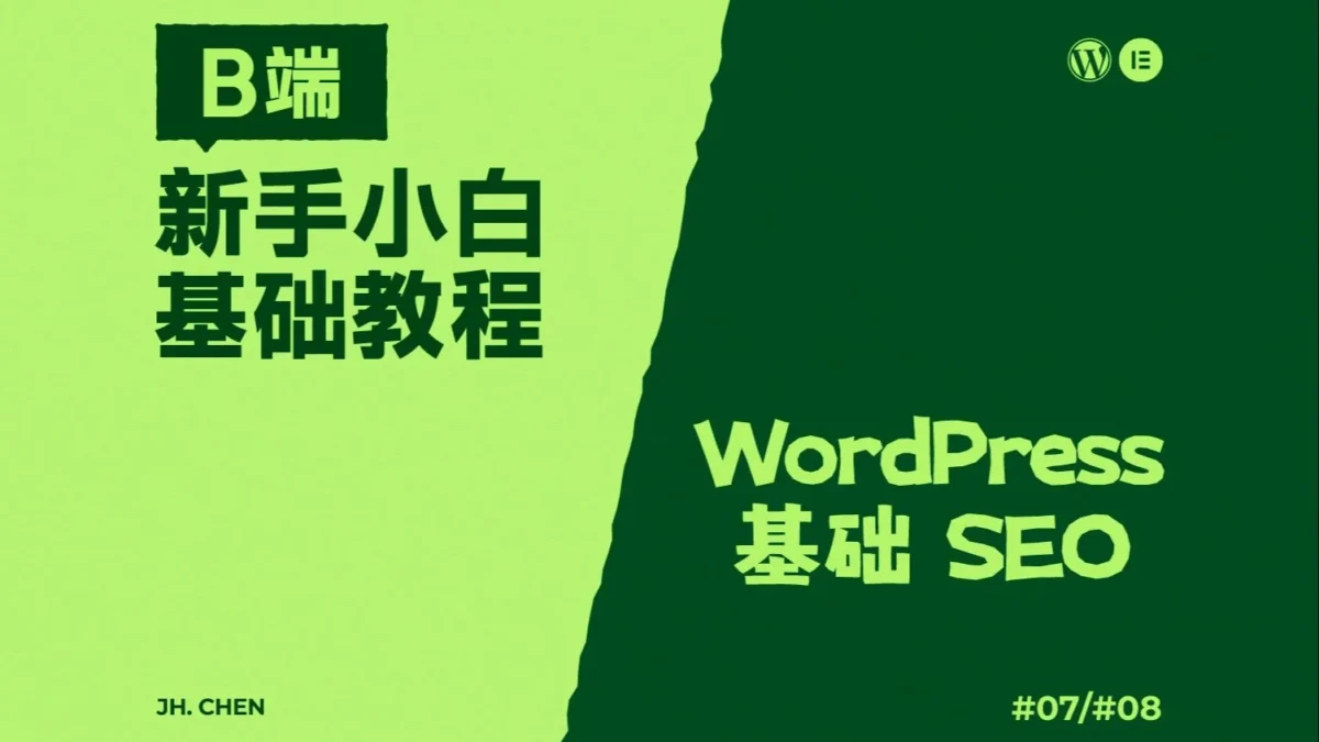 WordPress-Elementor-B端教程