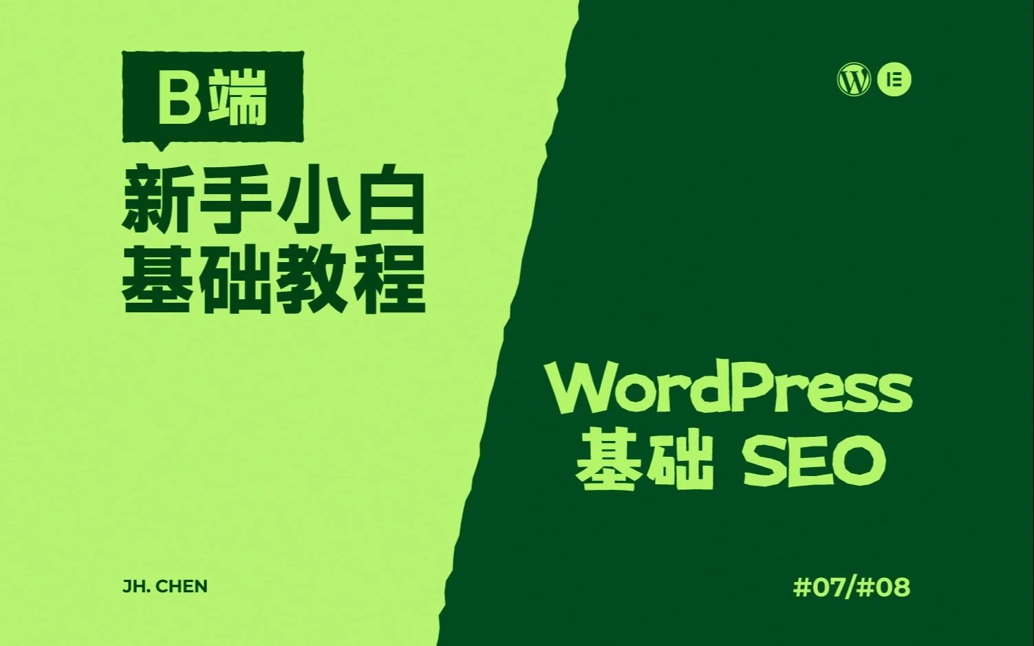 WordPress-Elementor-B端教程