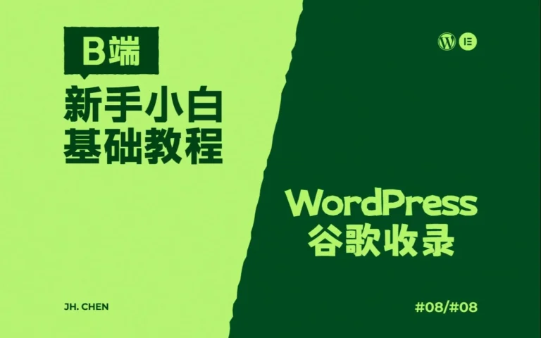 WordPress-Elementor-B端教程