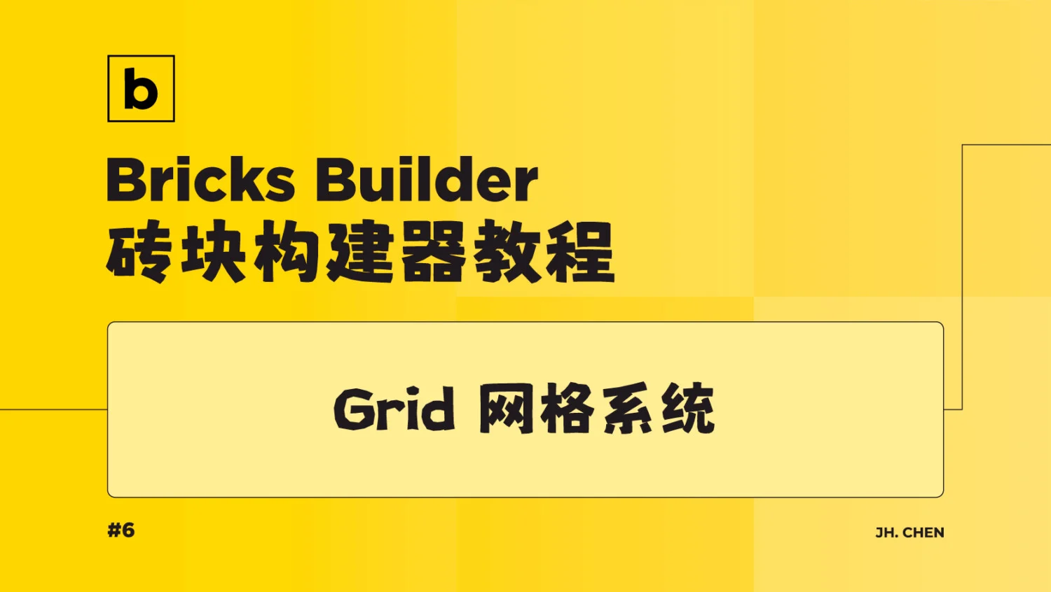 bricks builder grid 网格系统