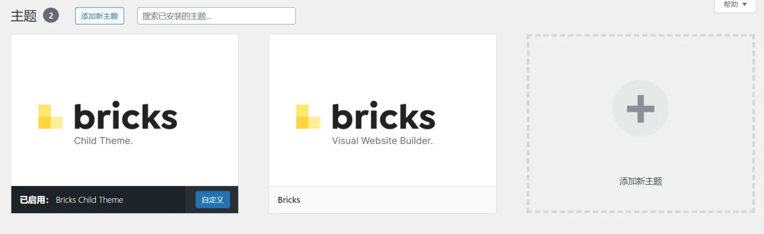 Bricks启用主题