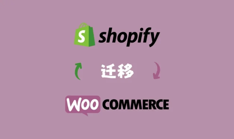 shopify迁移woocommerce