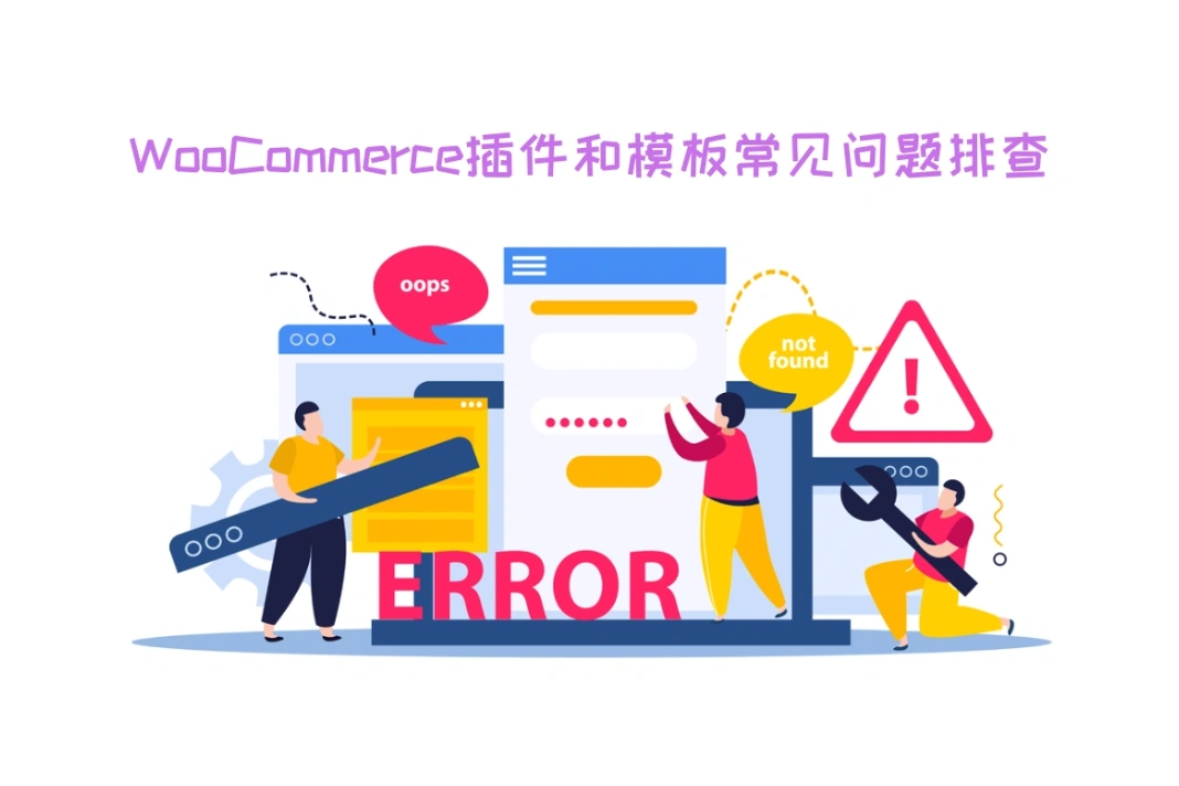 WooCommerce插件和模板常见问题排查