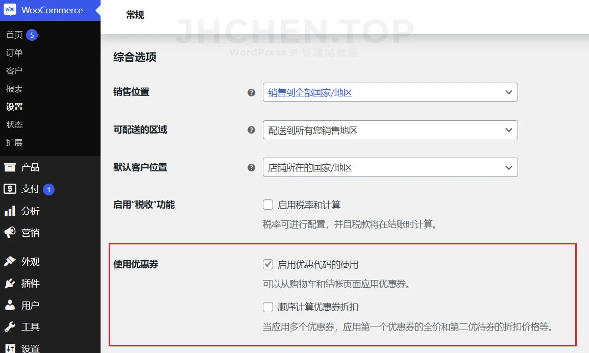 woocommerce开启优惠券