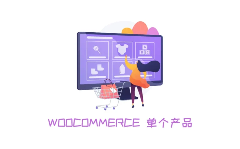 woocommerce单个产品上传