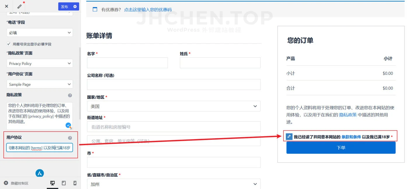 woocommerce添加用户协议和18岁年龄限制
