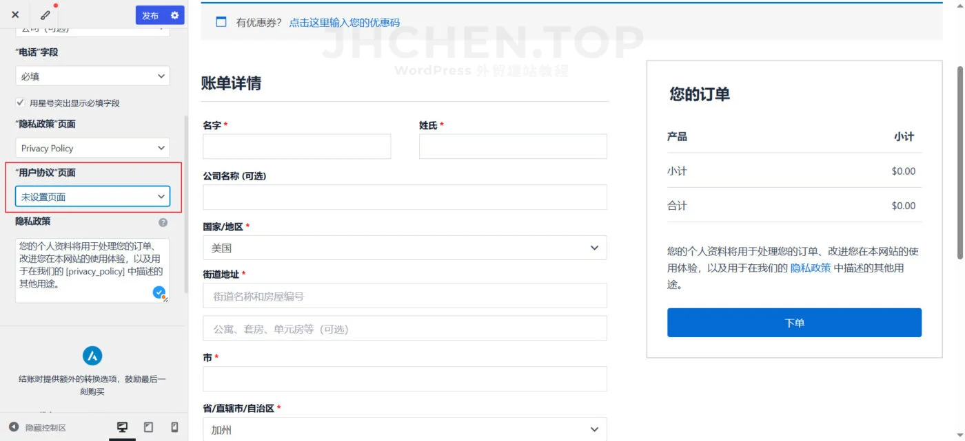 woocommerce添加用户协议页面