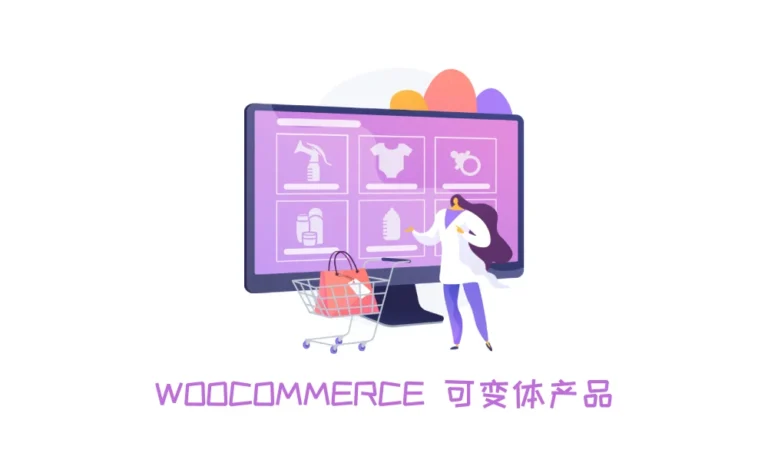 woocommerce可变体产品上传