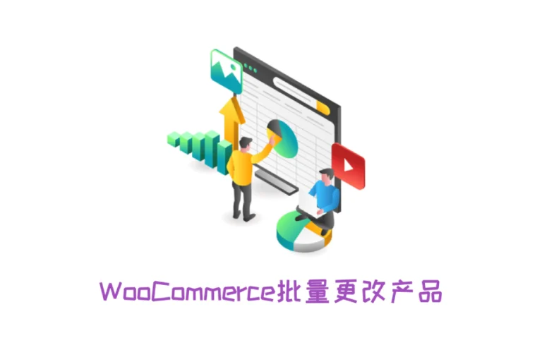 woocommerce批量编辑产品