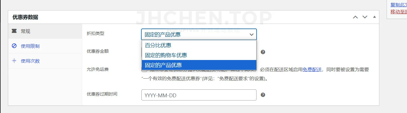 woocommerce折扣类型