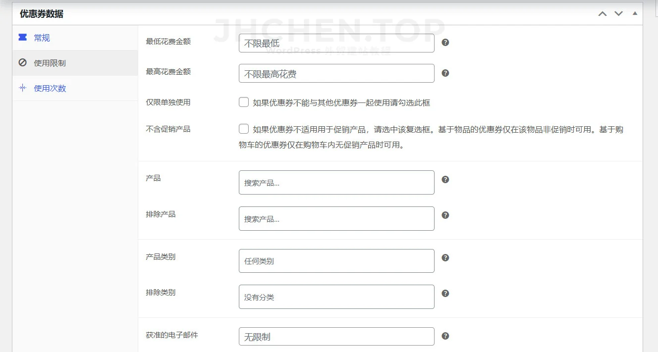 woocommerce优惠券使用限制