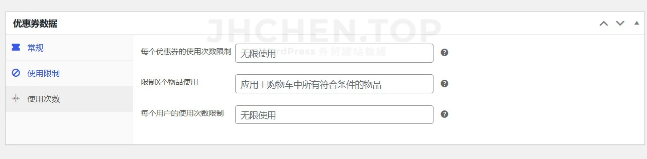 woocommerce优惠券使用次数