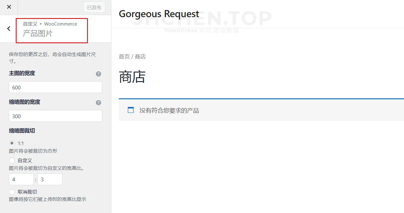 woocommerce主题自定义产品图片尺寸大小