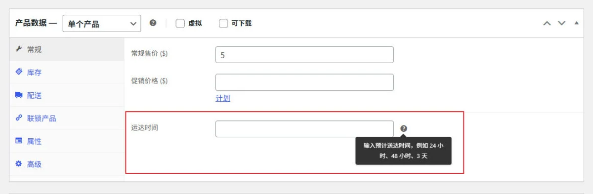 woocommerce产品运输送达时间