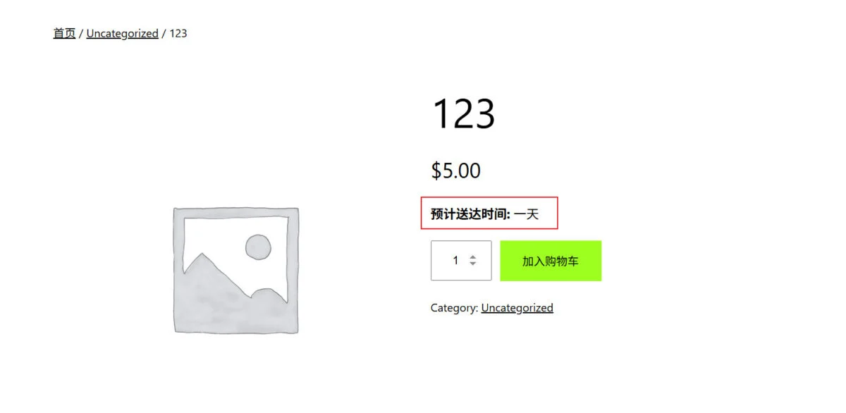 woocommerce产品运输送达时间