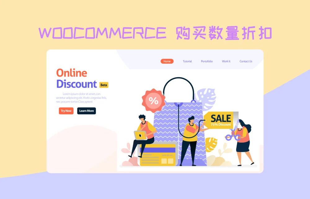 WooCommerce产品购买数量折扣