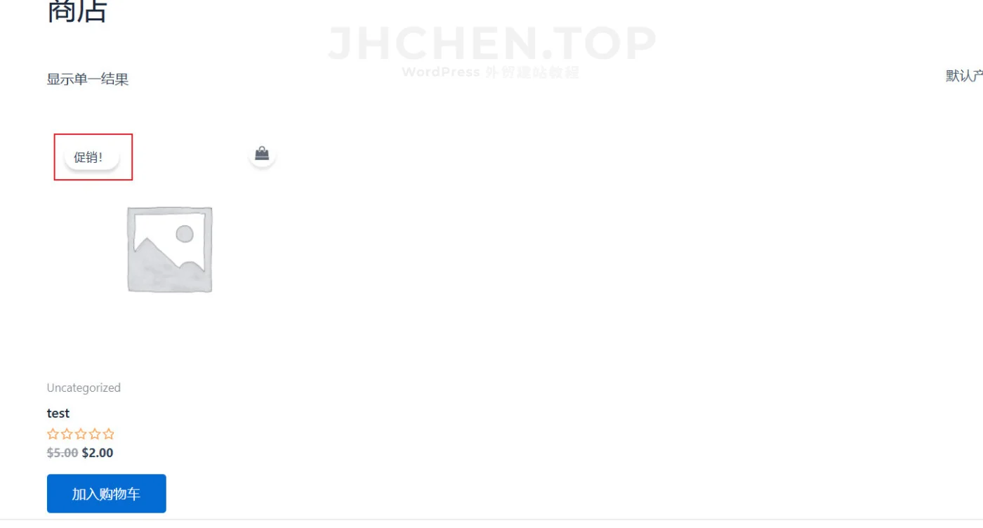 woocommerce产品促销标签