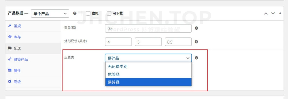 woocommerce产品配送类别选择