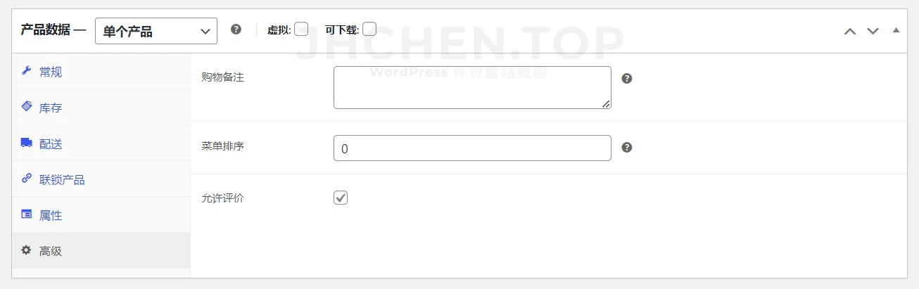 woocommerce产品高级设置
