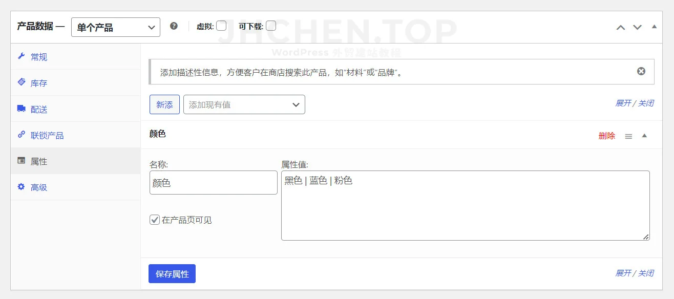 woocommerce产品属性设置
