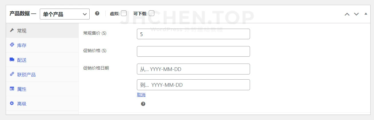woocommerce单个产品常规设置