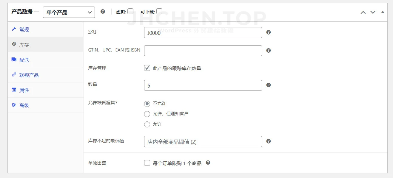 woocommerce单个产品库存设置