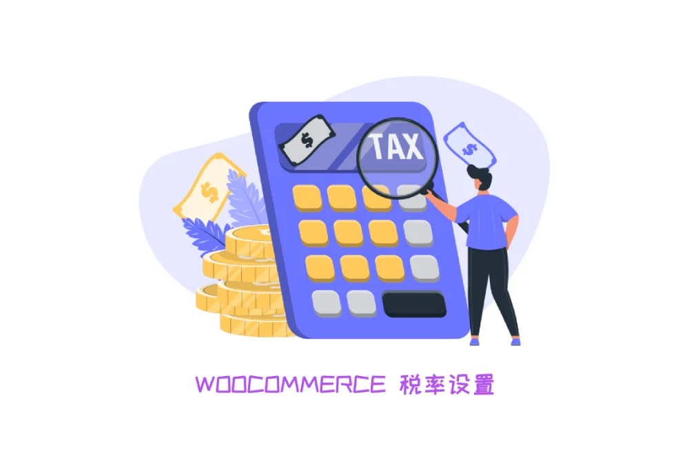 woocommerce税率设置