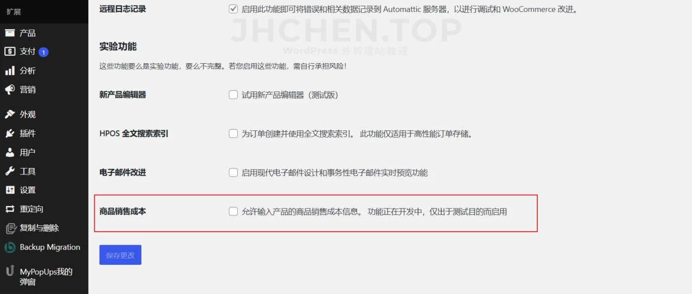 woocommerce商品销售成本