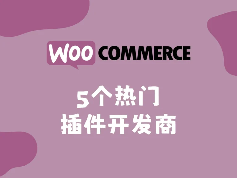 woocommerce插件开发商推荐