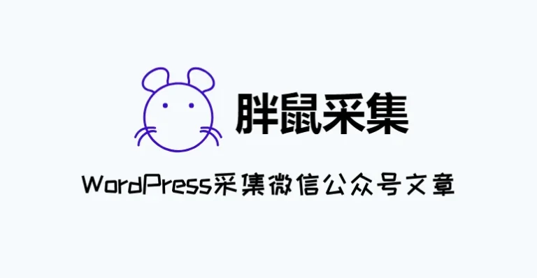 wordpress采集微信公众号文章