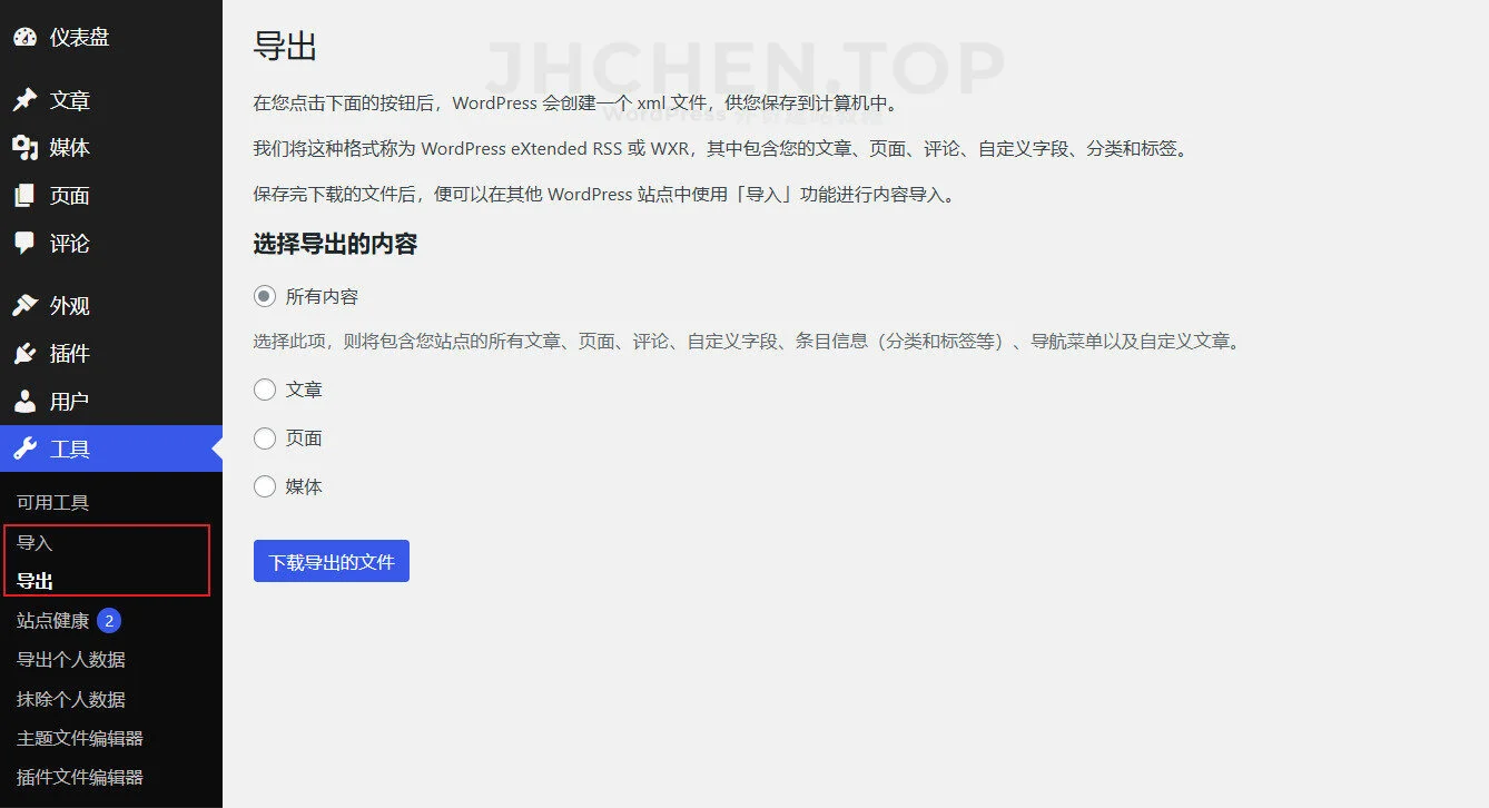 wordpress自带的导出导入工具