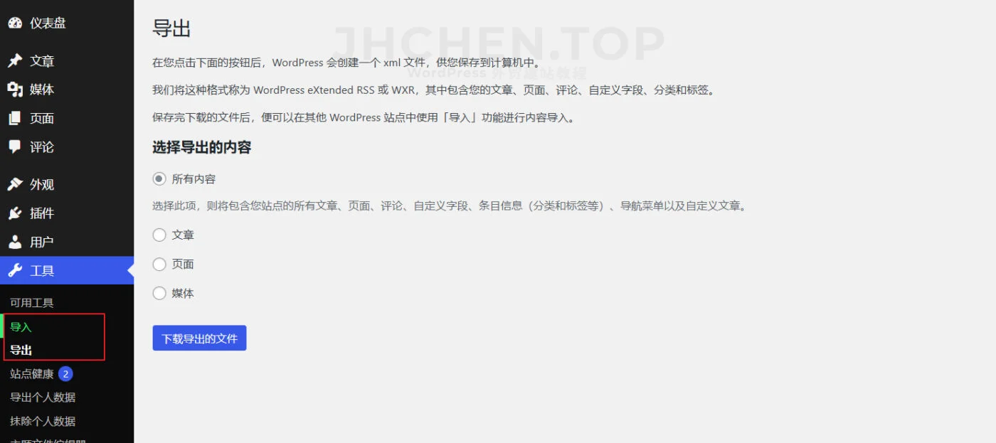 wordpress自带导出导入工具
