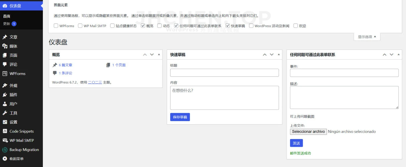 wordpress添加联系开发者表单
