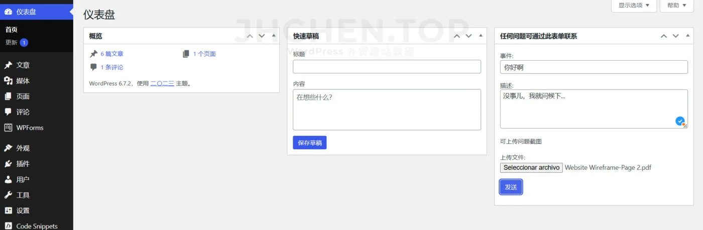 wordpress添加联系开发者表单