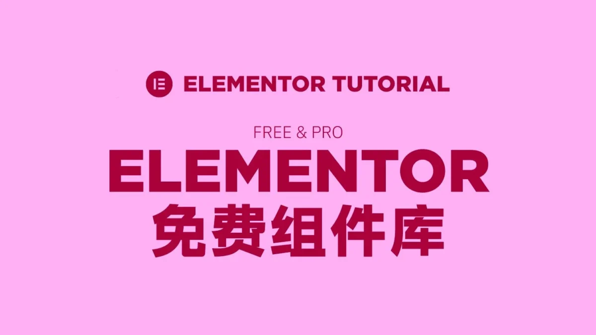 Elementor免费模板组件库